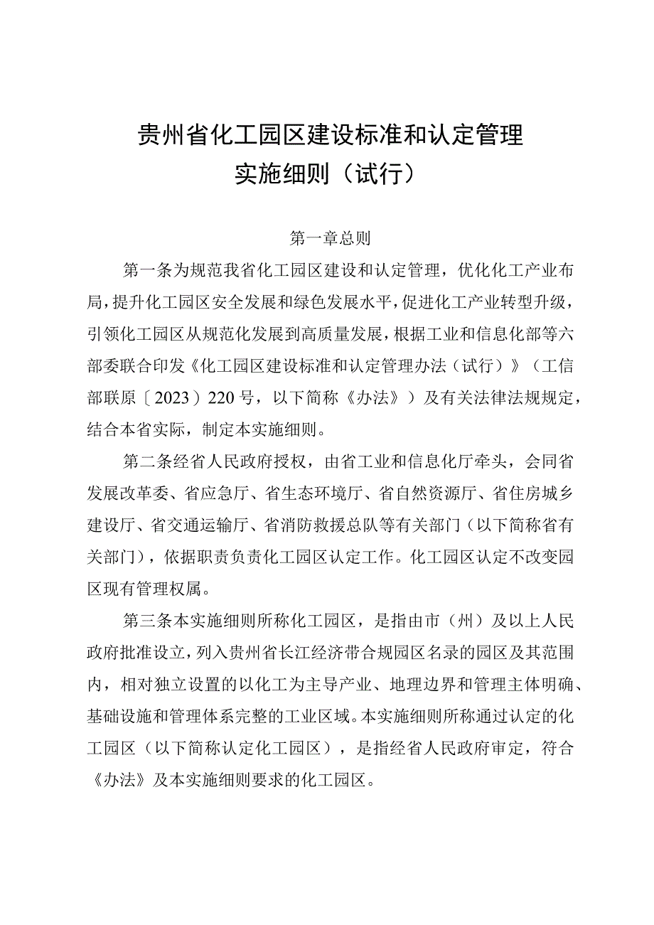 贵州省化工园区建设标准和认定管理实施细则试行全文评分标准申请表及解读.docx_第1页