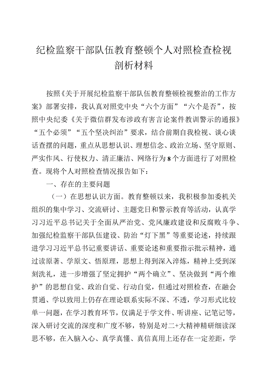 纪检监察干部队伍教育整顿个人对照检查检视剖析材料四篇.docx_第1页