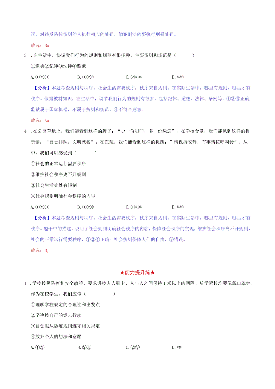 道德与法治人教版八年级上册2017年新编31 维护秩序 分层作业.docx_第2页