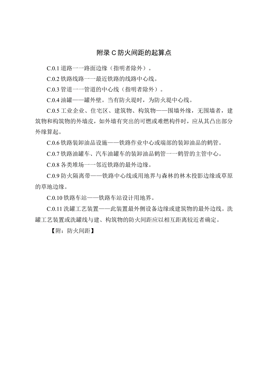 铁路建设防火间距起算点技术审查汇总表建筑分类和火灾危险性分类.docx_第3页