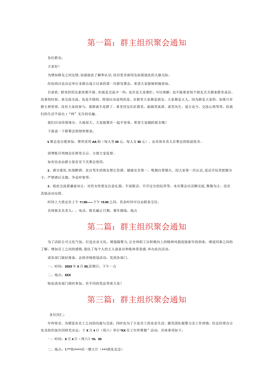 群主组织聚会通知6篇.docx_第1页