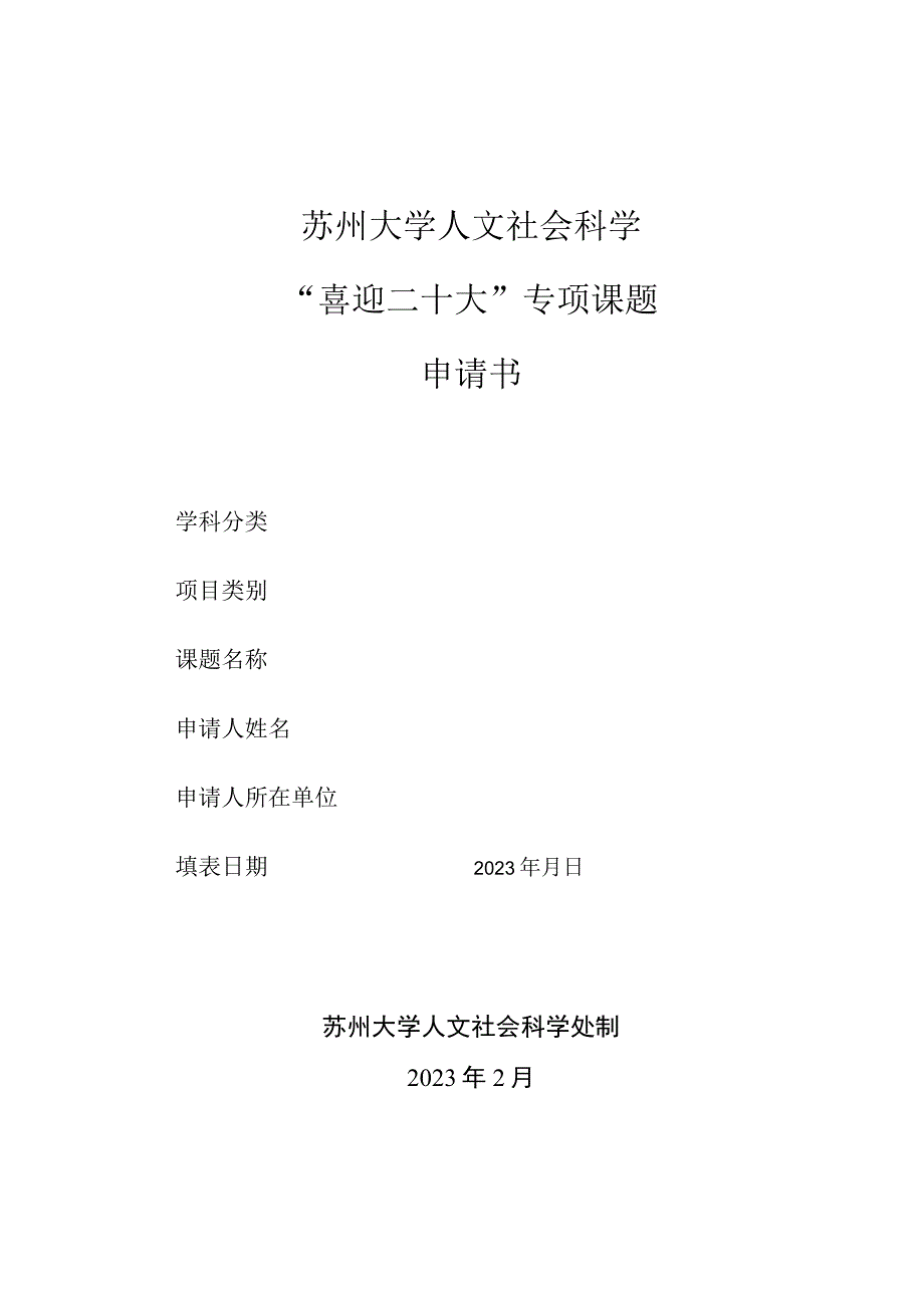 苏州大学人文社会科学喜迎二十大专项课题申请书.docx_第1页