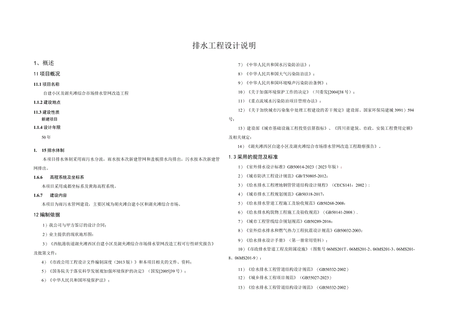 自建小区及湖夹滩综合市场排水管网改造工程排水工程设计说明.docx_第1页