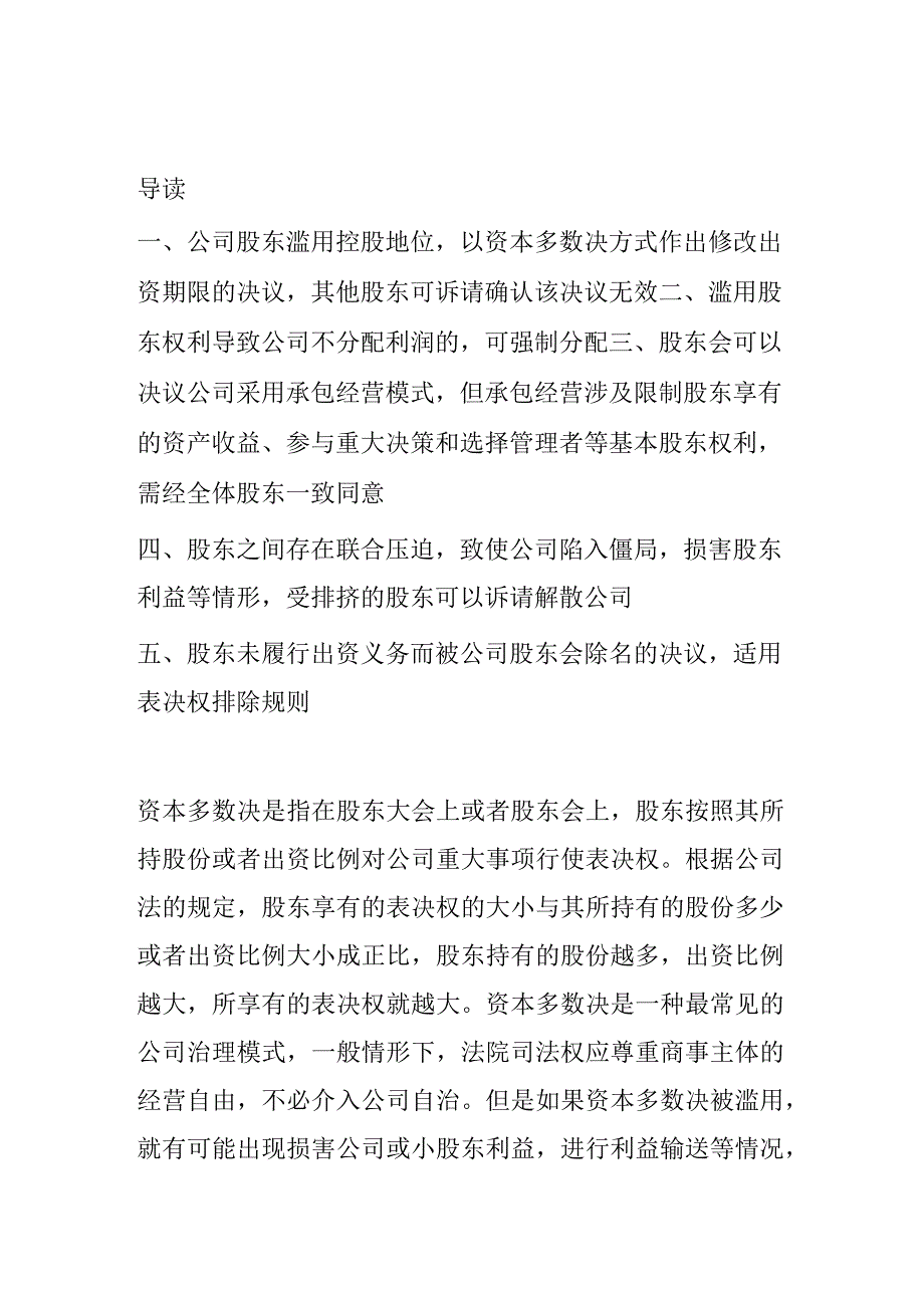 资本多数决滥用限制裁判研究.docx_第1页