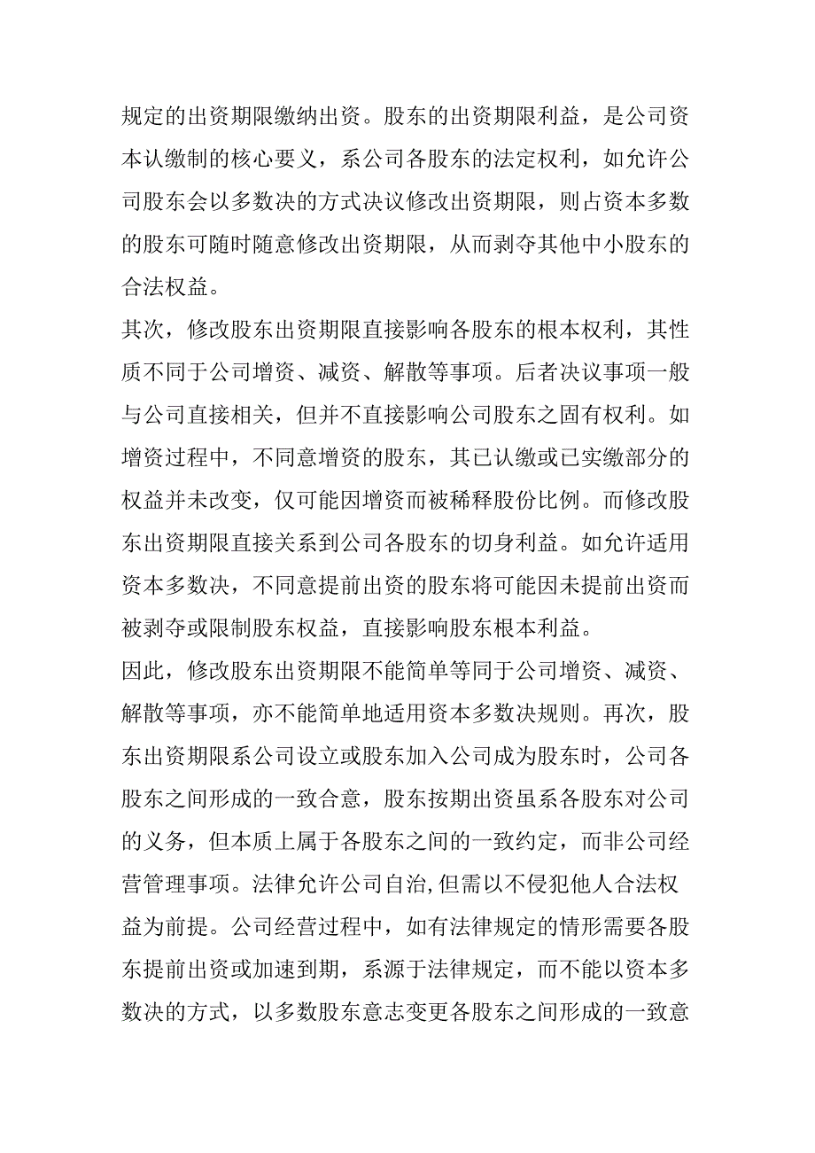 资本多数决滥用限制裁判研究.docx_第3页