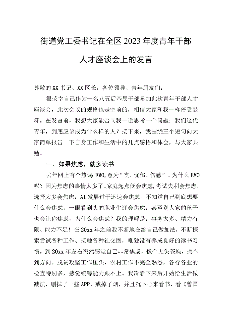 街道党工委书记在全区2023年度青年干部人才座谈会上的发言.docx_第1页