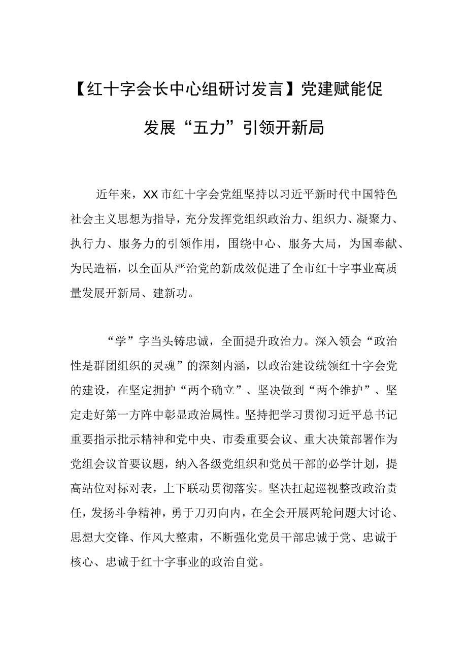 红十字会长中心组研讨发言党建赋能促发展五力引领开新局.docx_第1页