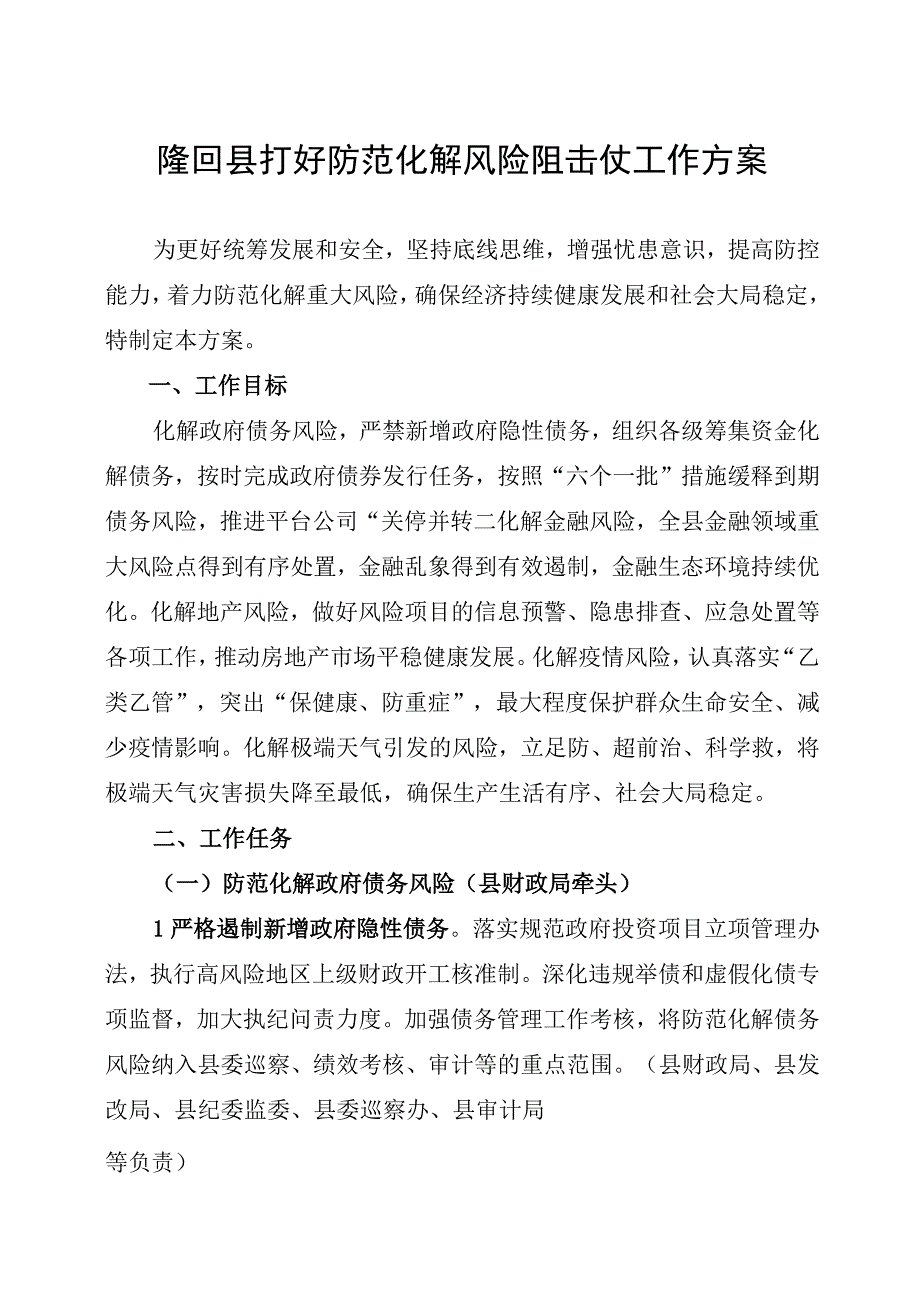 隆回县打好防范化解风险阻击仗工作方案.docx_第1页