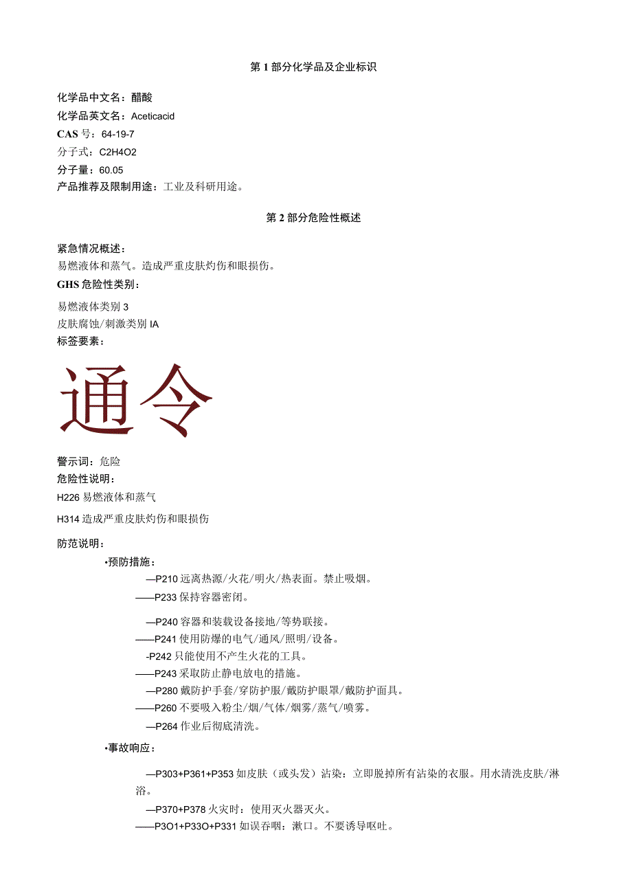 醋酸安全技术说明书MSDS.docx_第1页