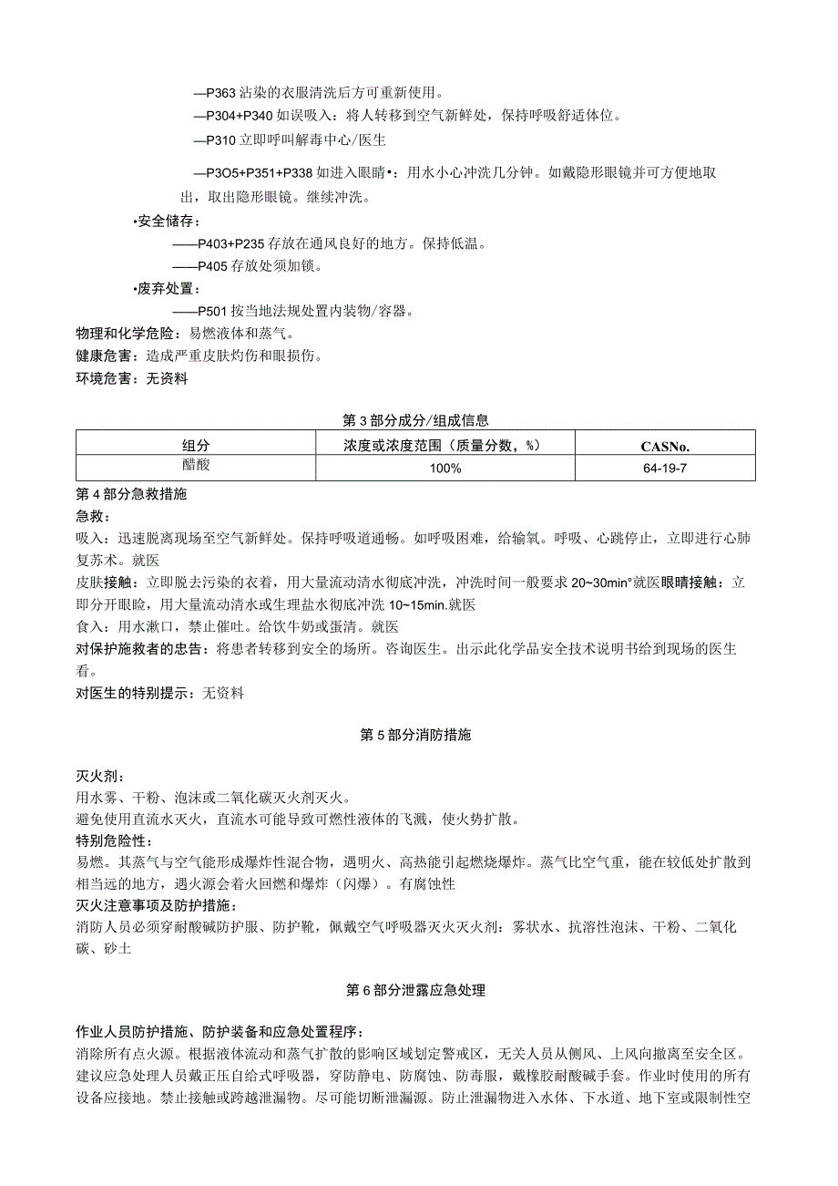 醋酸安全技术说明书MSDS.docx_第2页