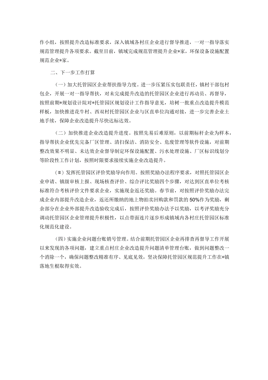 镇托管园区企业提升改造工作的汇报.docx_第2页