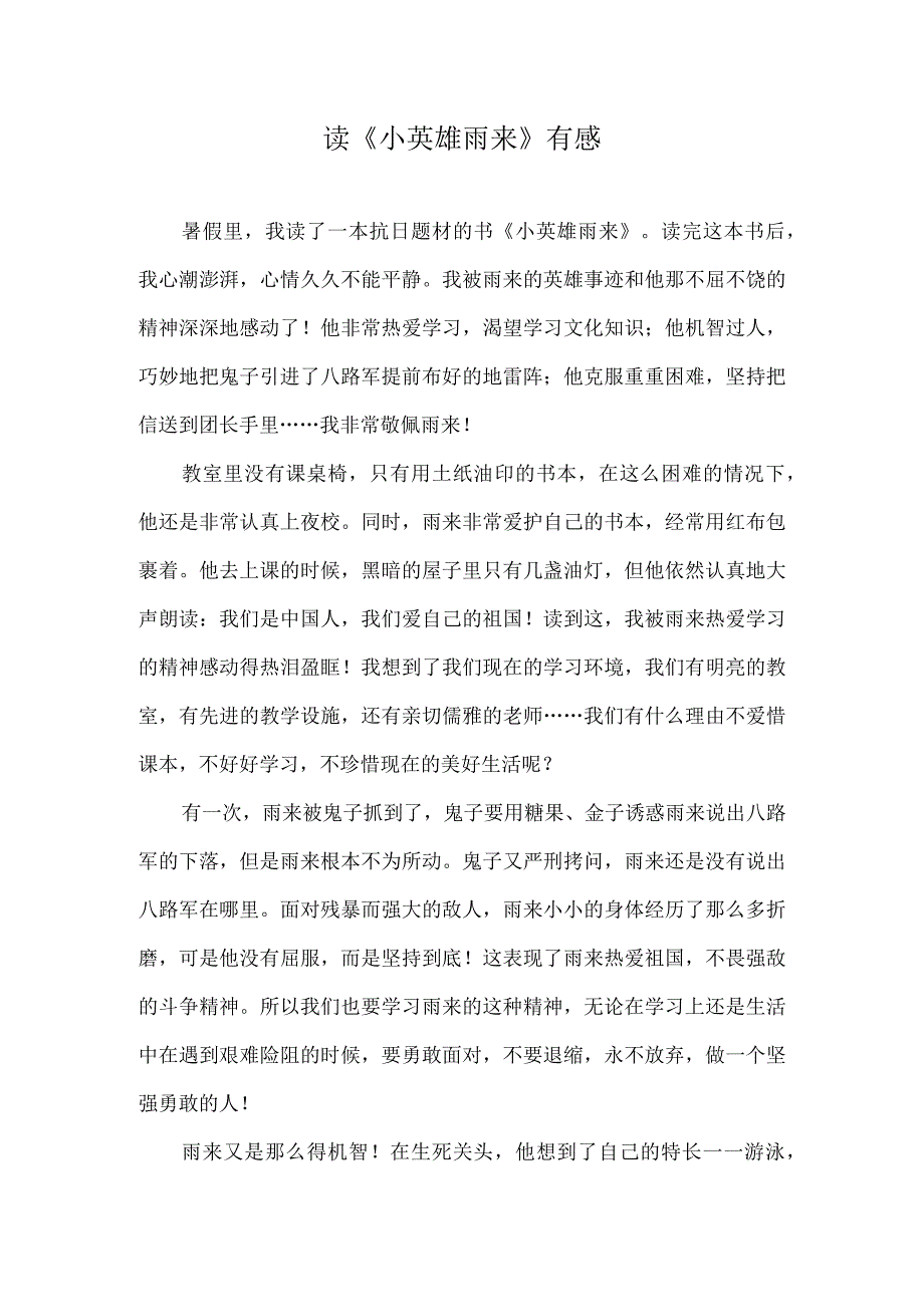 读《小英雄雨来》有感含教师点评.docx_第1页