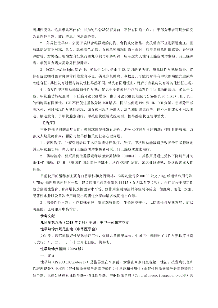 诊疗规范指南性早熟龙殿法修订装订打印印刷版儿童早期发展中心儿童保健科三甲医院.docx_第2页