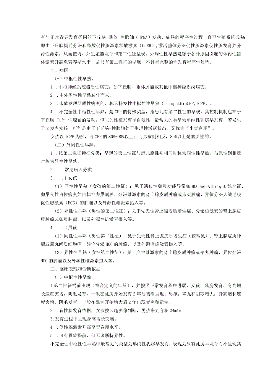 诊疗规范指南性早熟龙殿法修订装订打印印刷版儿童早期发展中心儿童保健科三甲医院.docx_第3页