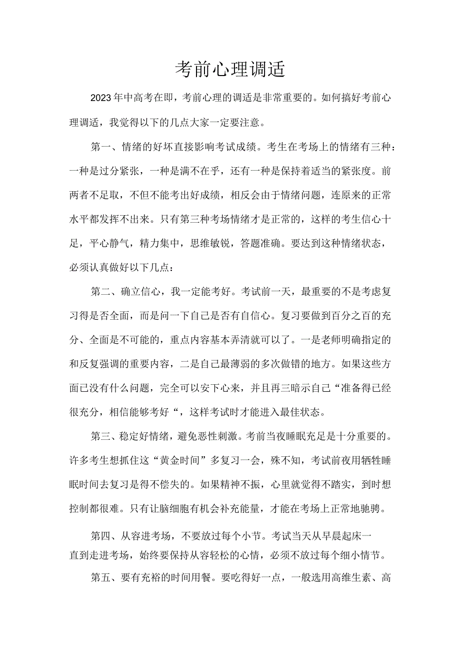 考前心理调适.docx_第1页