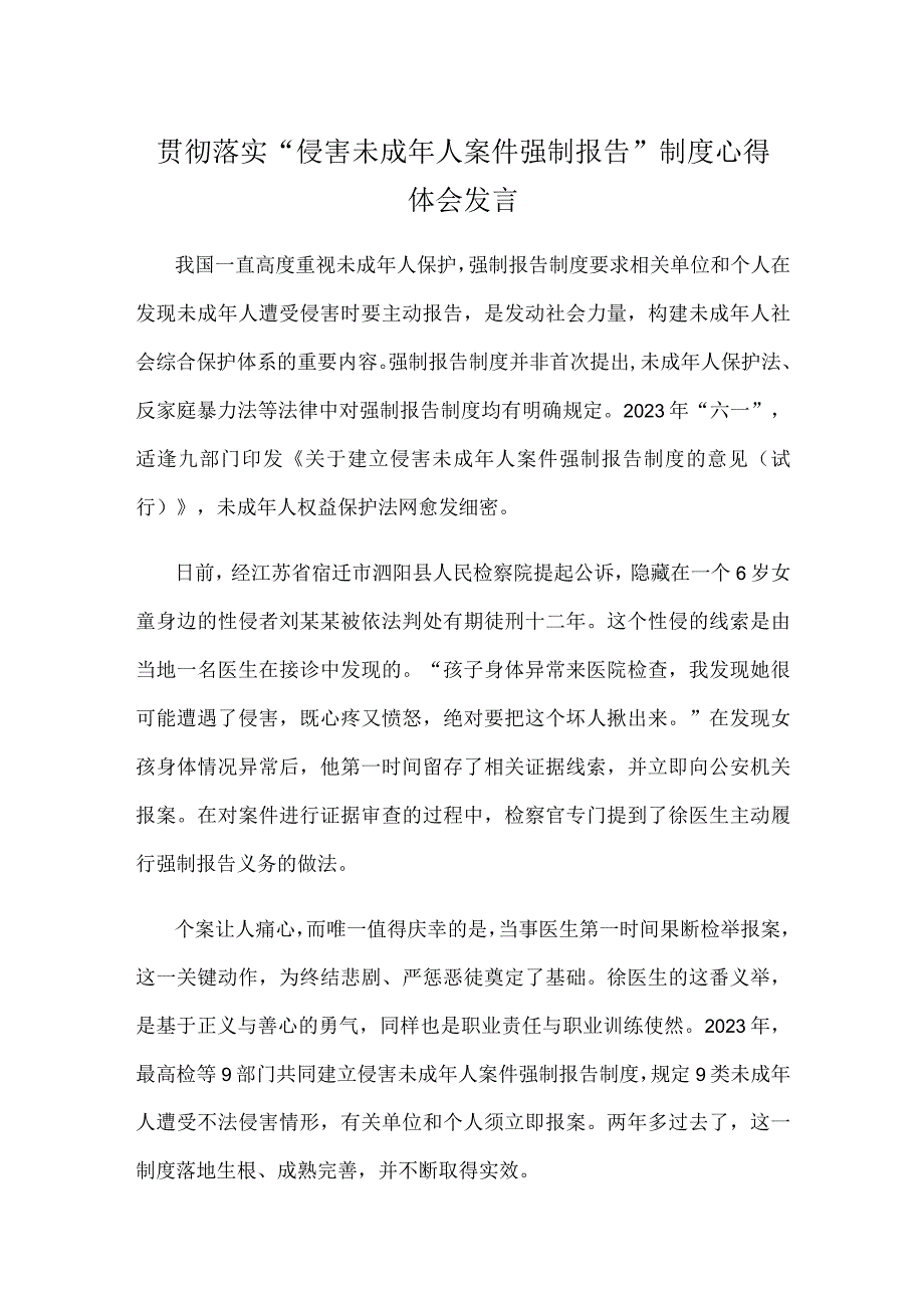 贯彻落实侵害未成年人案件强制报告制度心得体会发言.docx_第1页