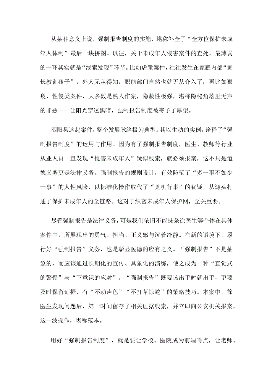 贯彻落实侵害未成年人案件强制报告制度心得体会发言.docx_第2页