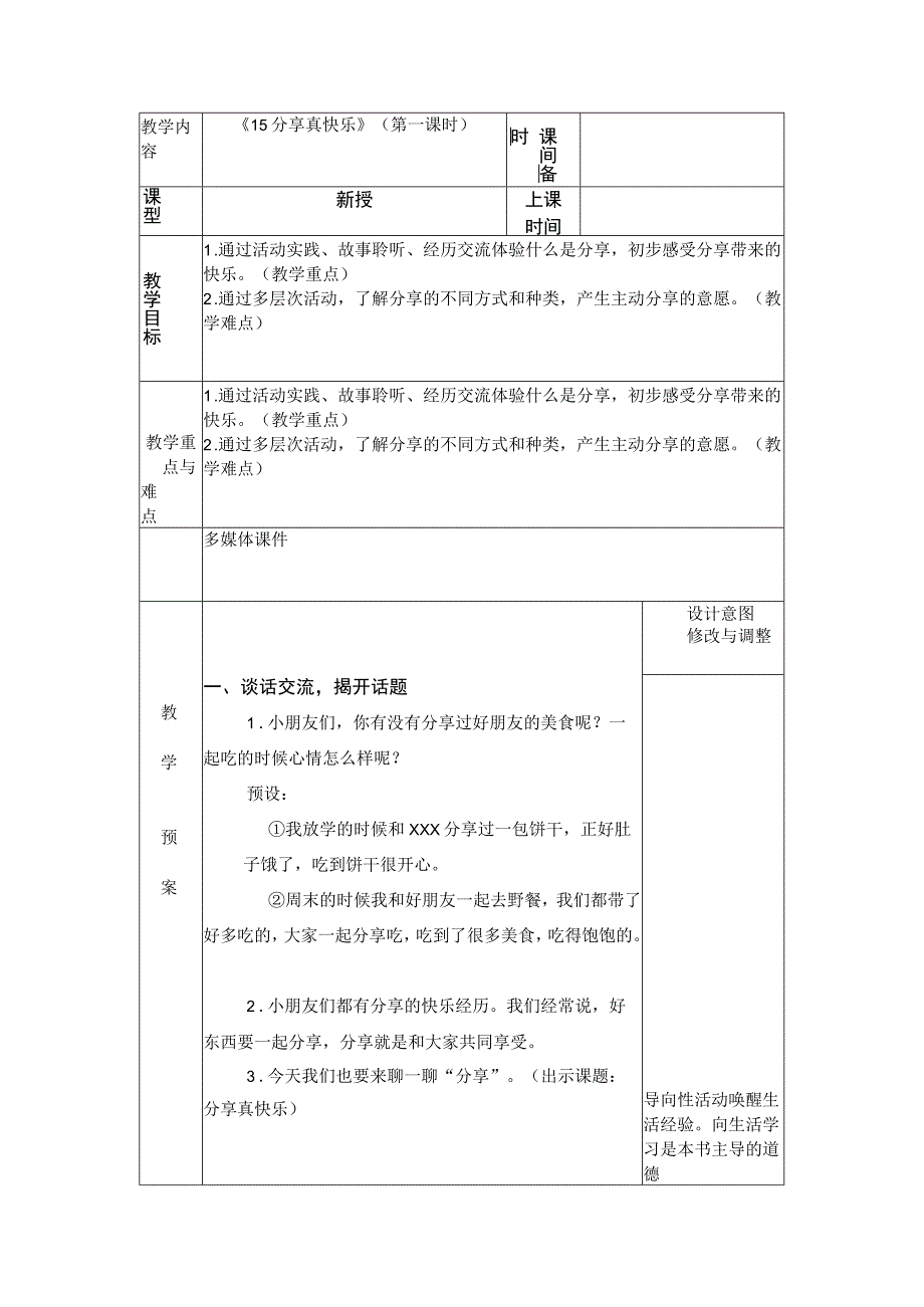 统编版道德与法治一年级下册415《分享真快乐》 第1课时教案表格式.docx_第1页