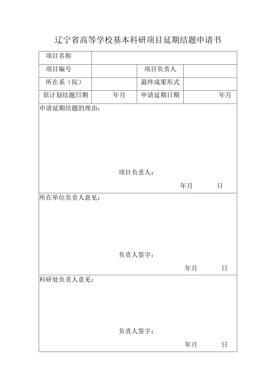 辽宁省高等学校基本科研项目延期结题申请书.docx_第1页