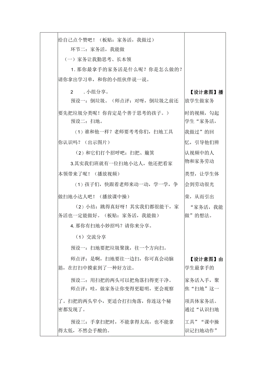 统编版道德与法治一年级下册312《干点家务活》第1课时教案 表格式.docx_第2页