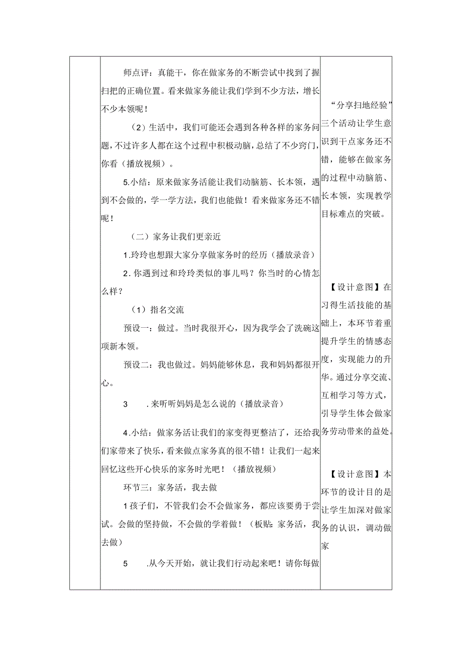 统编版道德与法治一年级下册312《干点家务活》第1课时教案 表格式.docx_第3页