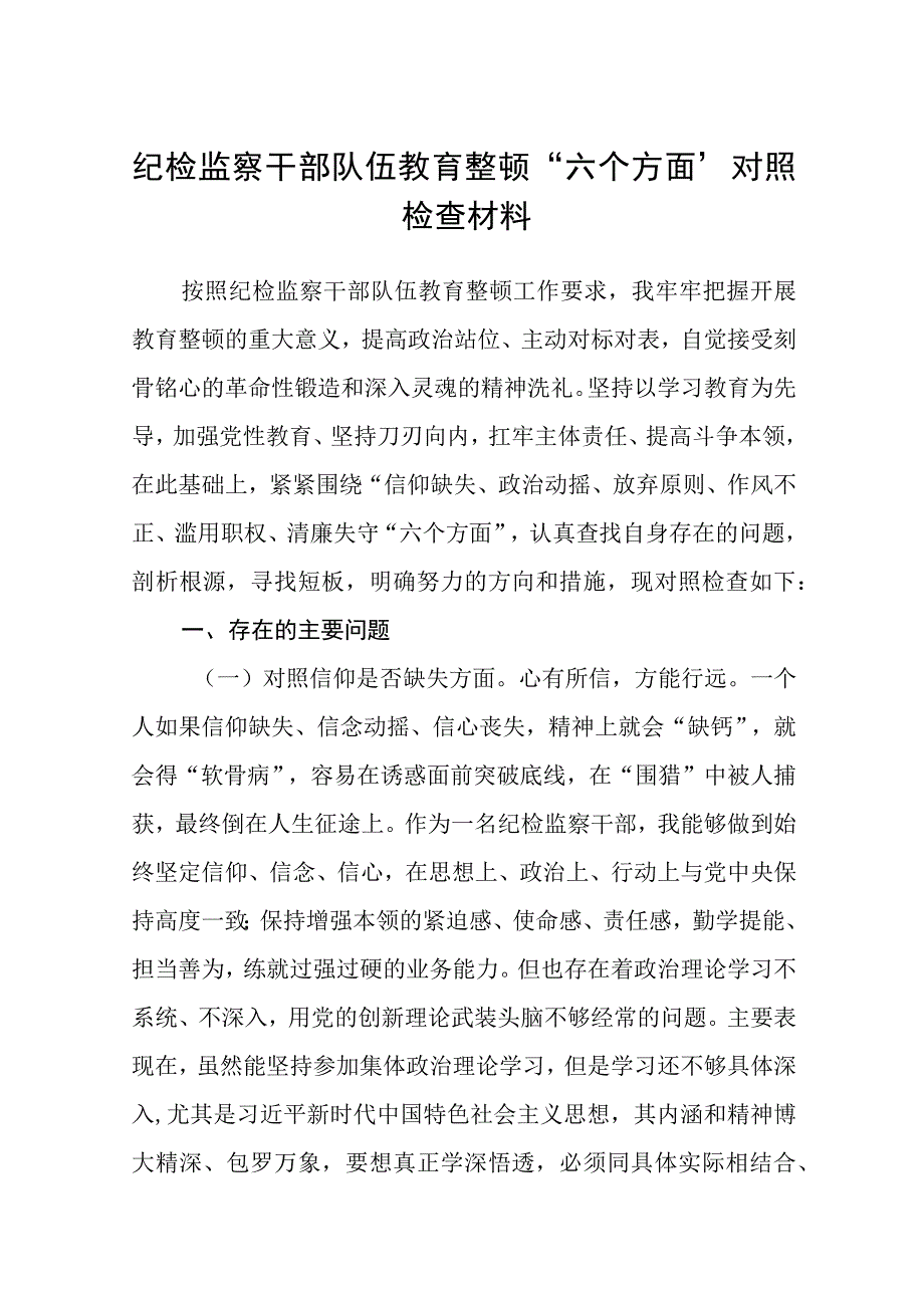 纪检监察干部队伍教育整顿六个方面'对照检查材料三篇精选范文供参考.docx_第1页