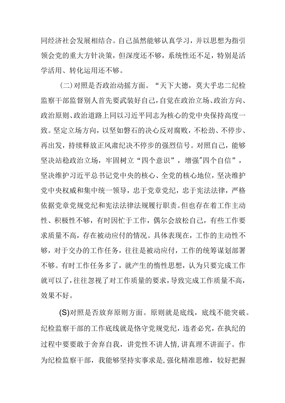 纪检监察干部队伍教育整顿六个方面'对照检查材料三篇精选范文供参考.docx_第2页