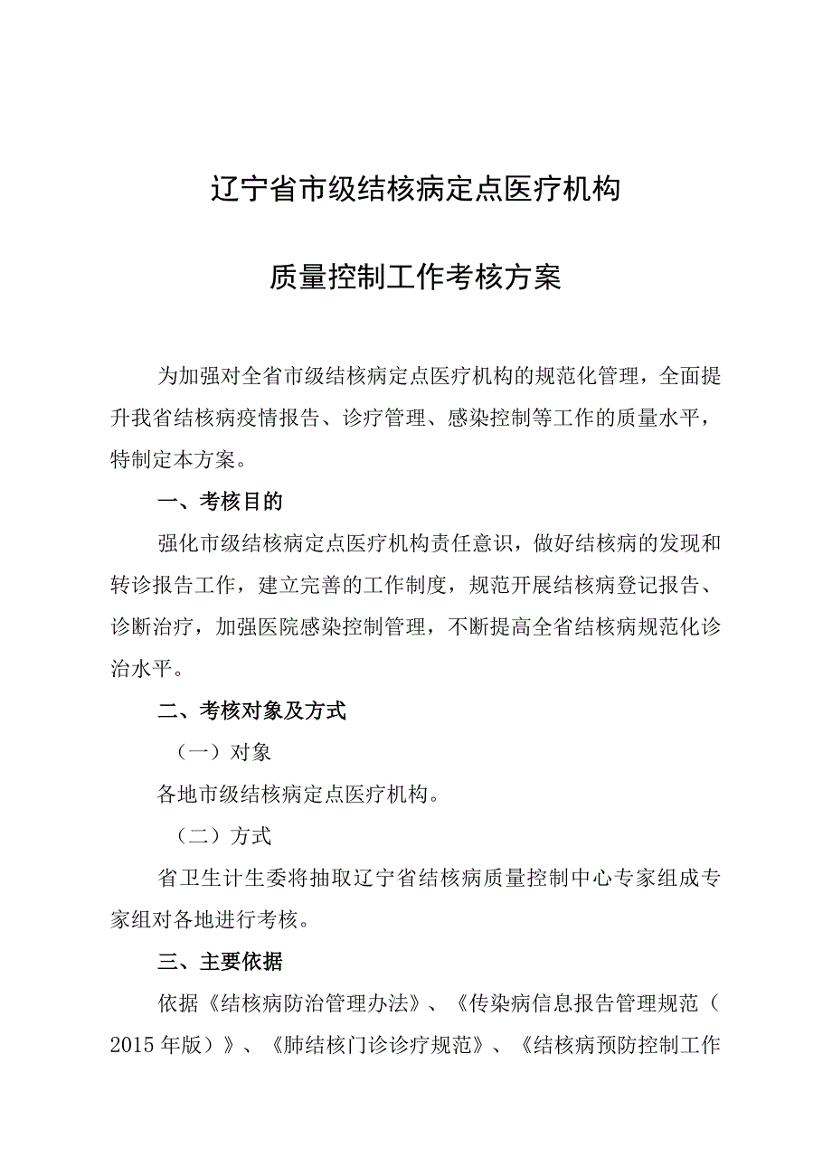 辽宁省市级结核病定点医疗机构质量控制工作考核方案.docx_第1页