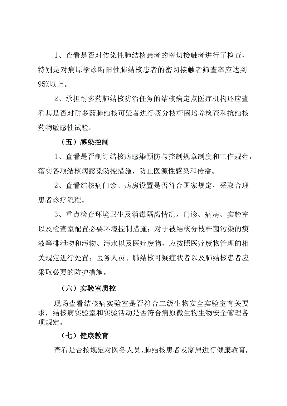 辽宁省市级结核病定点医疗机构质量控制工作考核方案.docx_第3页