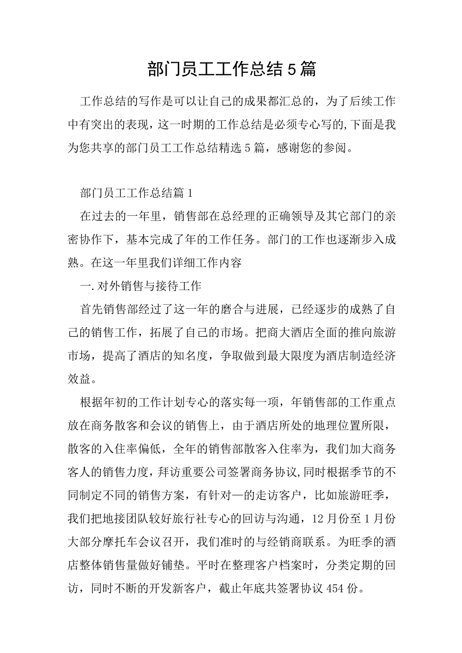 部门员工工作总结5篇.docx_第1页