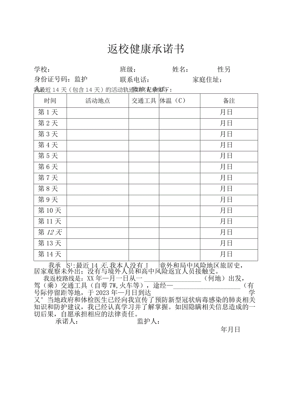 返校健康承诺书.docx_第1页