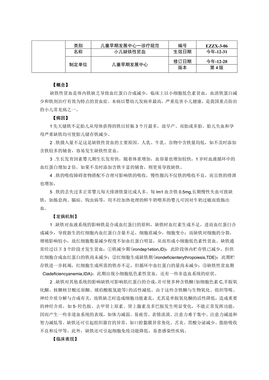 诊疗规范指南小儿缺铁性贫血龙殿法修订装订打印印刷版儿童早期发展中心儿童保健科三甲医院.docx_第1页