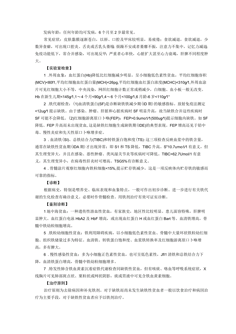 诊疗规范指南小儿缺铁性贫血龙殿法修订装订打印印刷版儿童早期发展中心儿童保健科三甲医院.docx_第2页