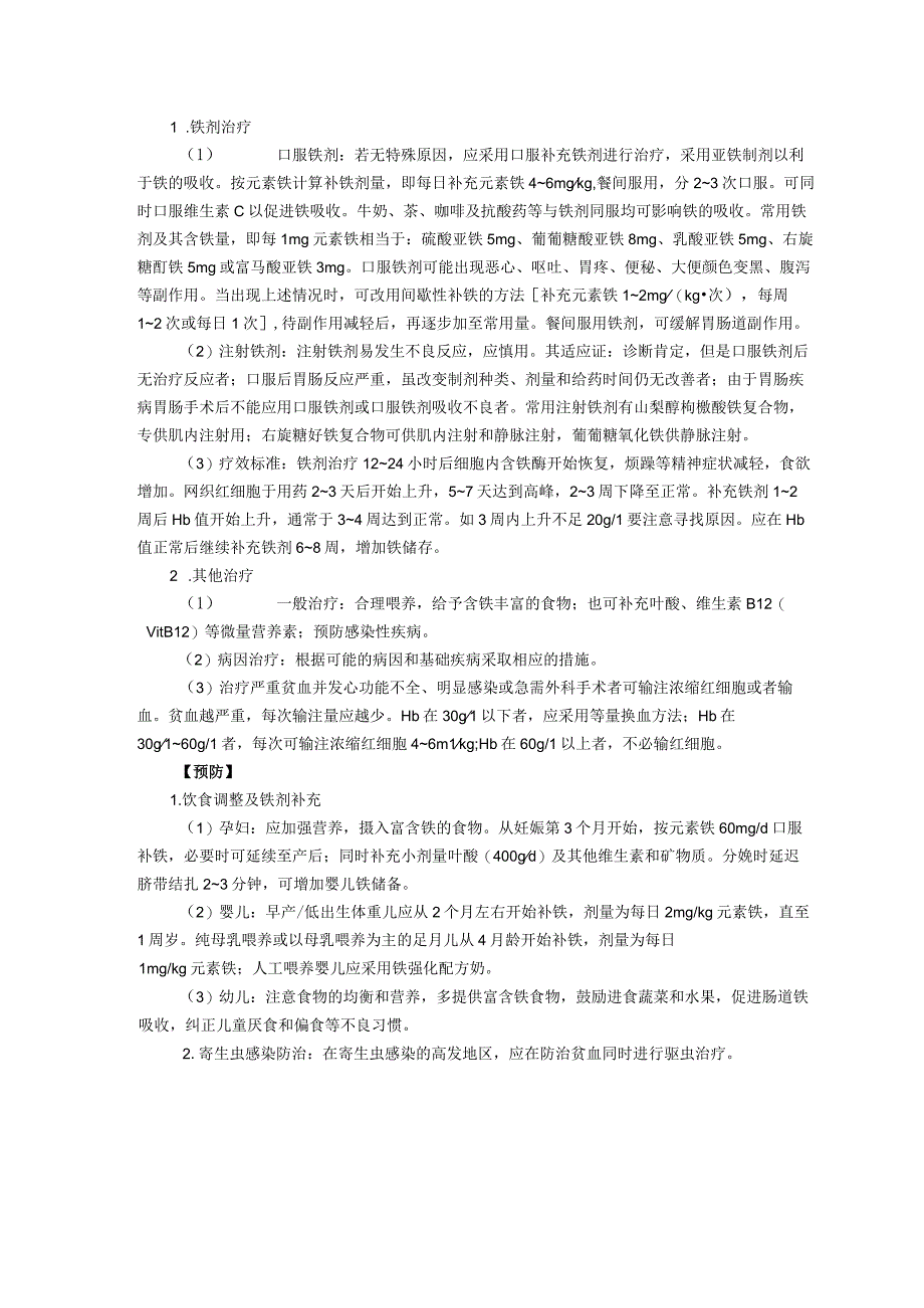 诊疗规范指南小儿缺铁性贫血龙殿法修订装订打印印刷版儿童早期发展中心儿童保健科三甲医院.docx_第3页