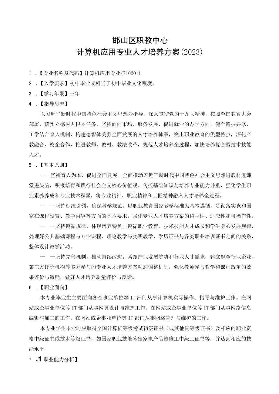 邯山区职教中心计算机应用专业人才培养方案2023.docx_第1页