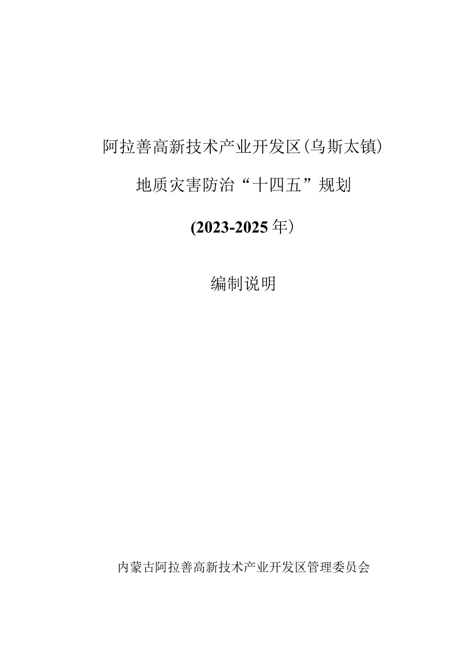 阿拉善高新技术产业开发区乌斯太镇地质灾害防治十四五规划20232025年编制说明.docx_第1页