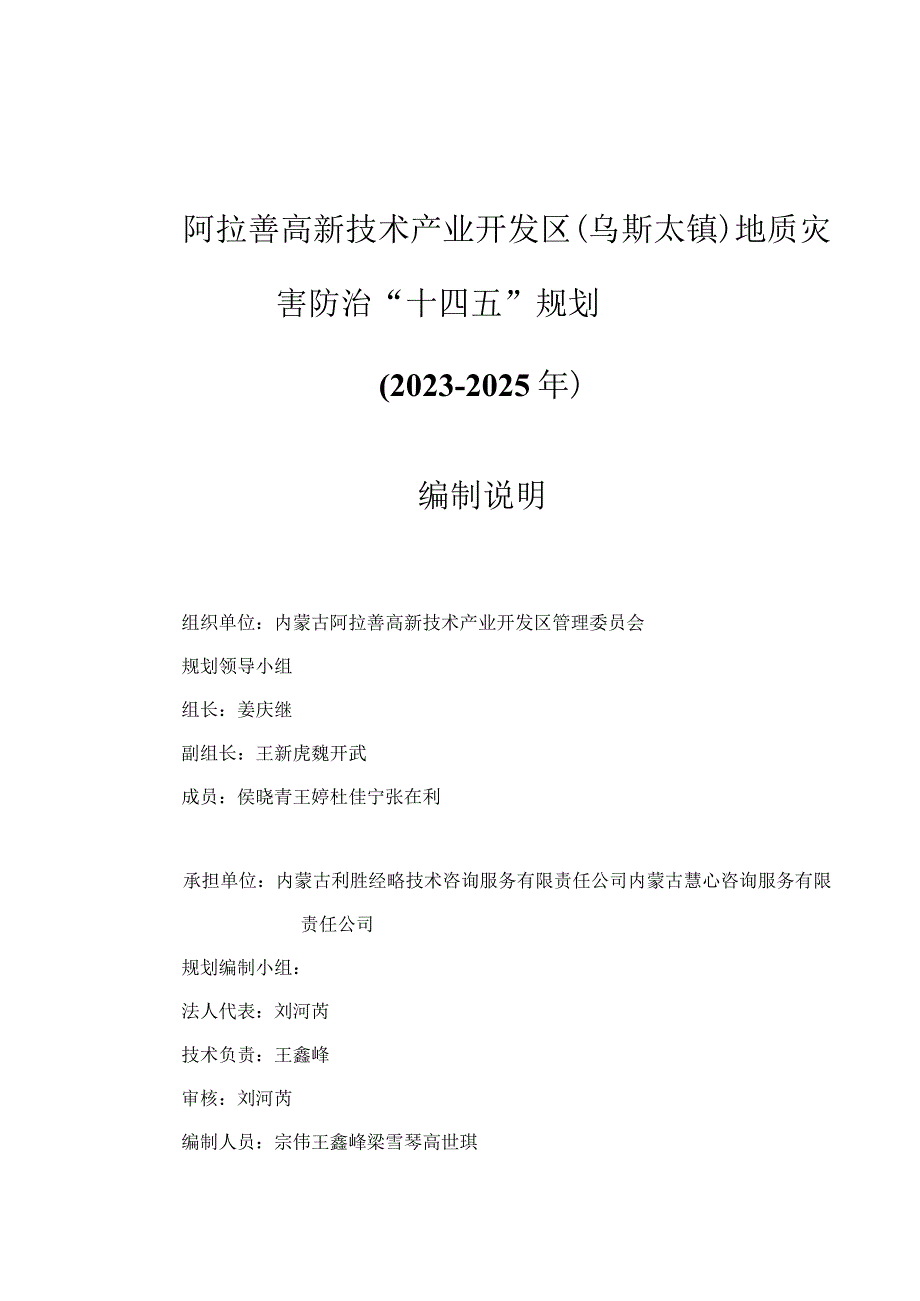 阿拉善高新技术产业开发区乌斯太镇地质灾害防治十四五规划20232025年编制说明.docx_第3页