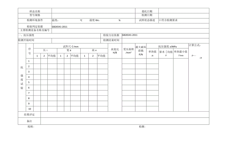 蒸压粉煤灰多孔砖强度检验原始记录221.docx_第2页