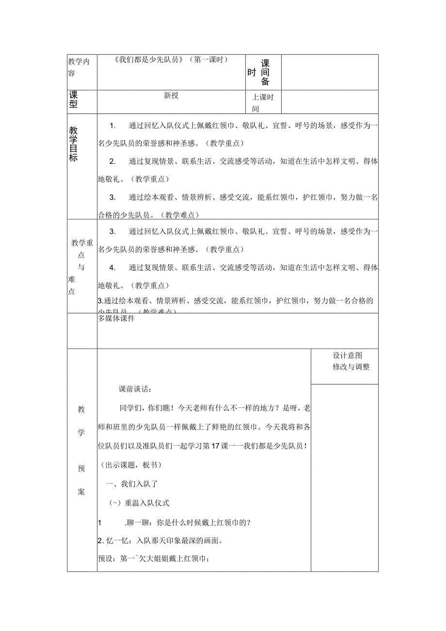 统编版道德与法治一年级下册417《我们都是少先队员》第1课时 教案 表格式.docx_第1页