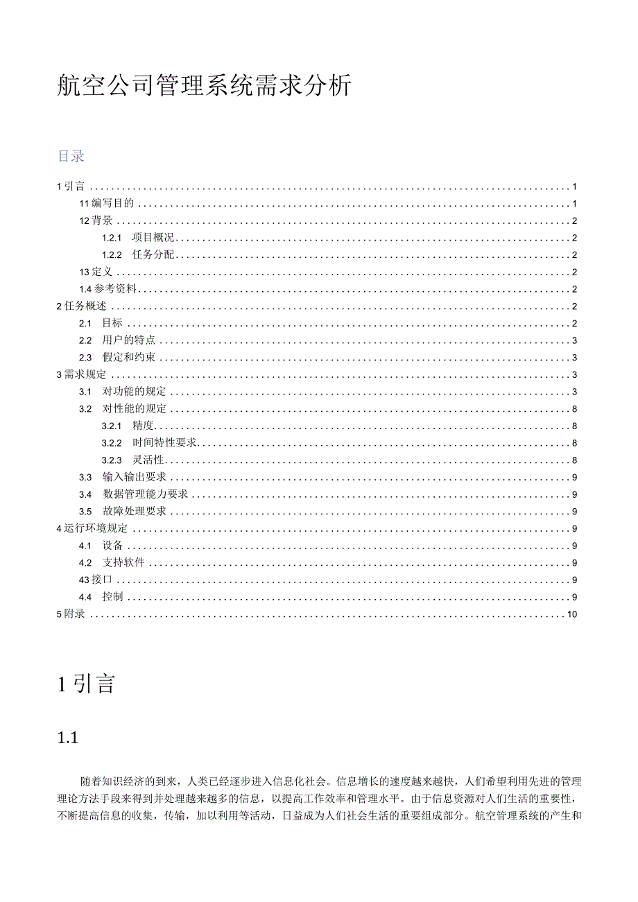 航空管理系统需求分析.docx_第1页