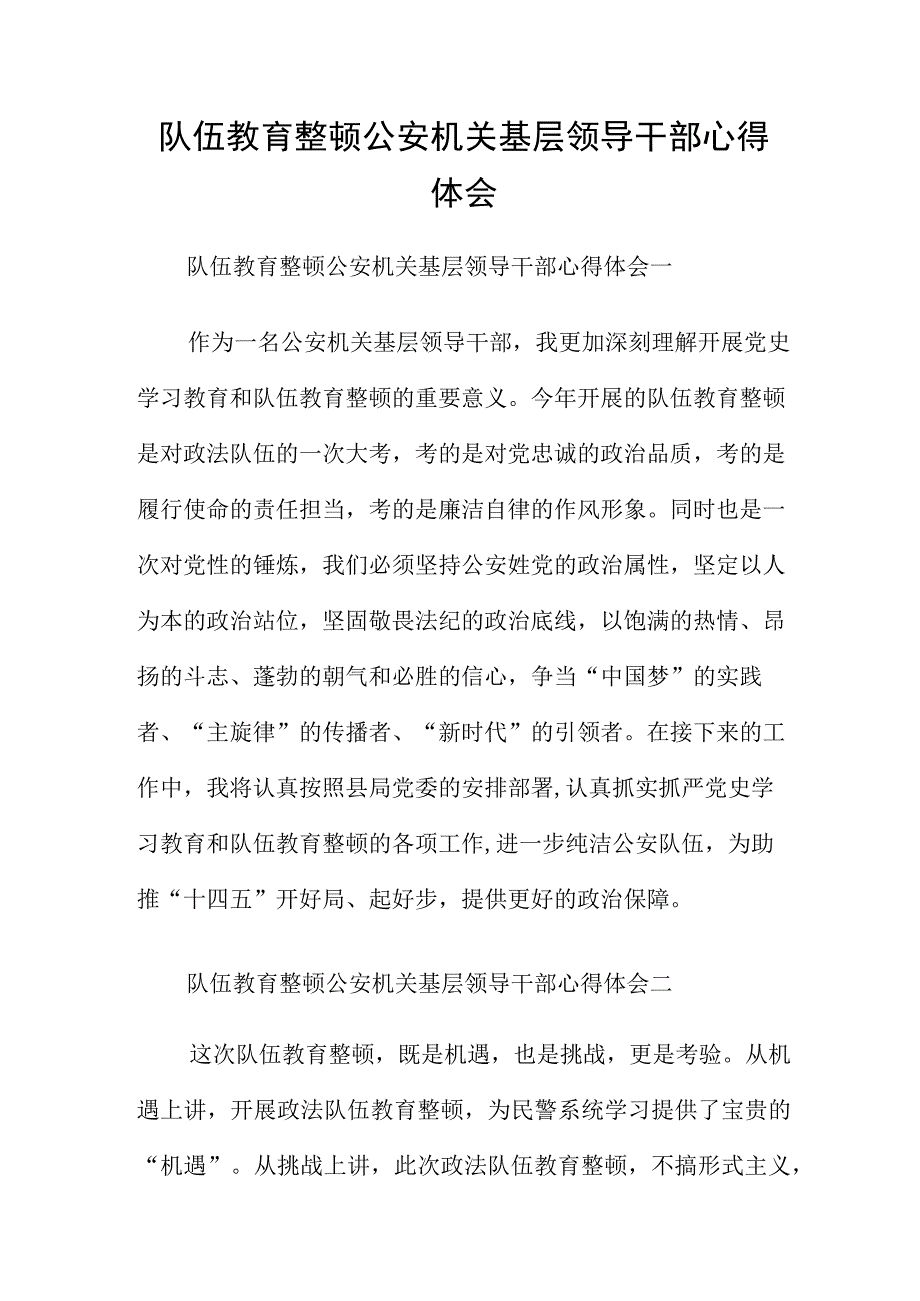 队伍教育整顿公安机关基层领导干部心得体会.docx_第1页