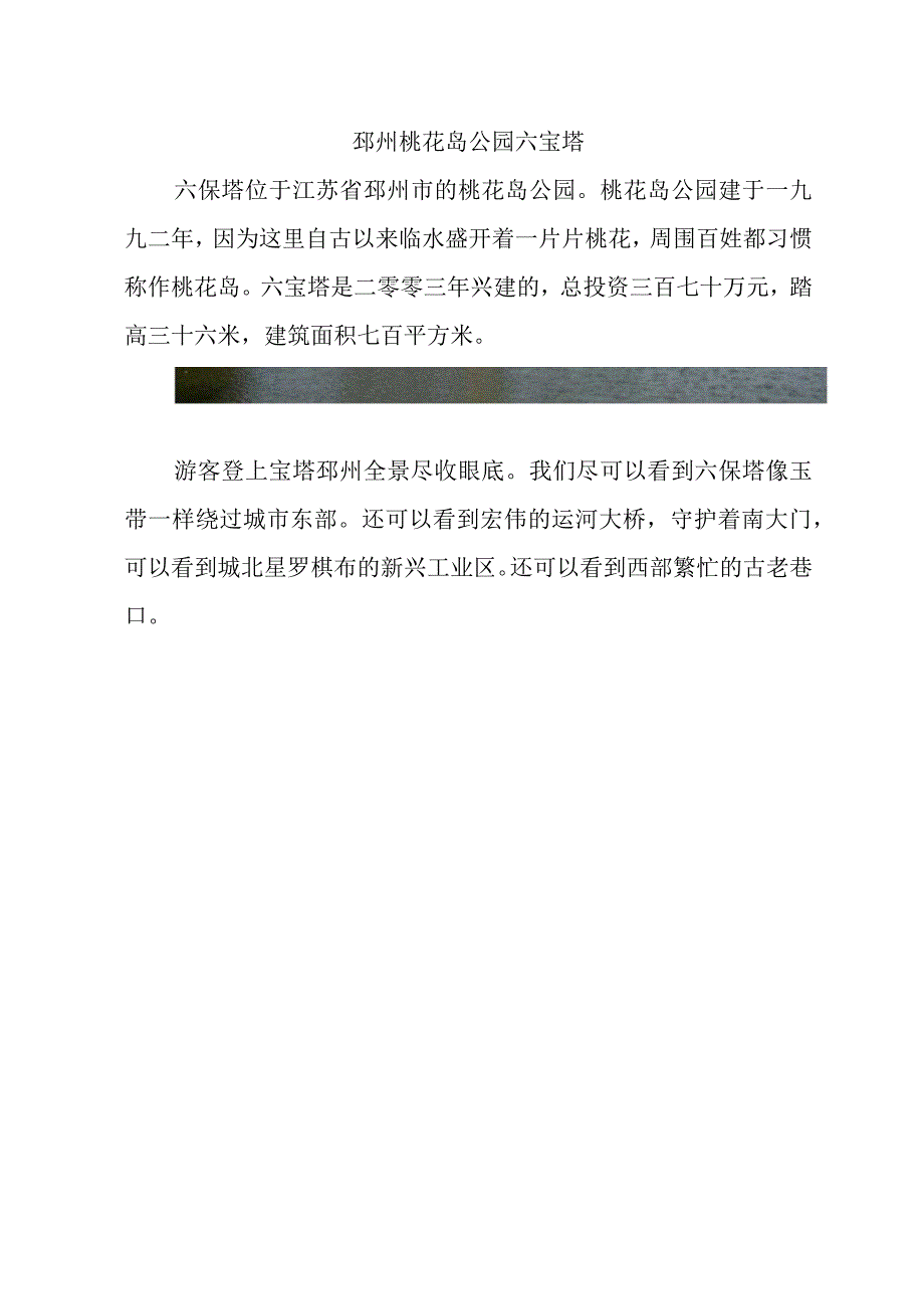 邳州桃花岛公园六宝塔简介.docx_第1页