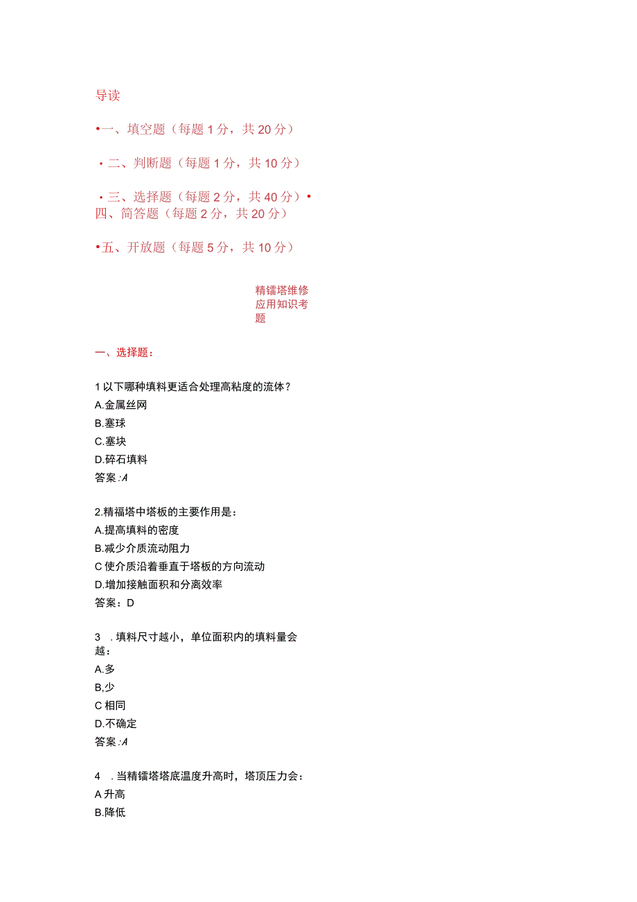 精馏塔维修应用知识考题附答案详解.docx_第1页