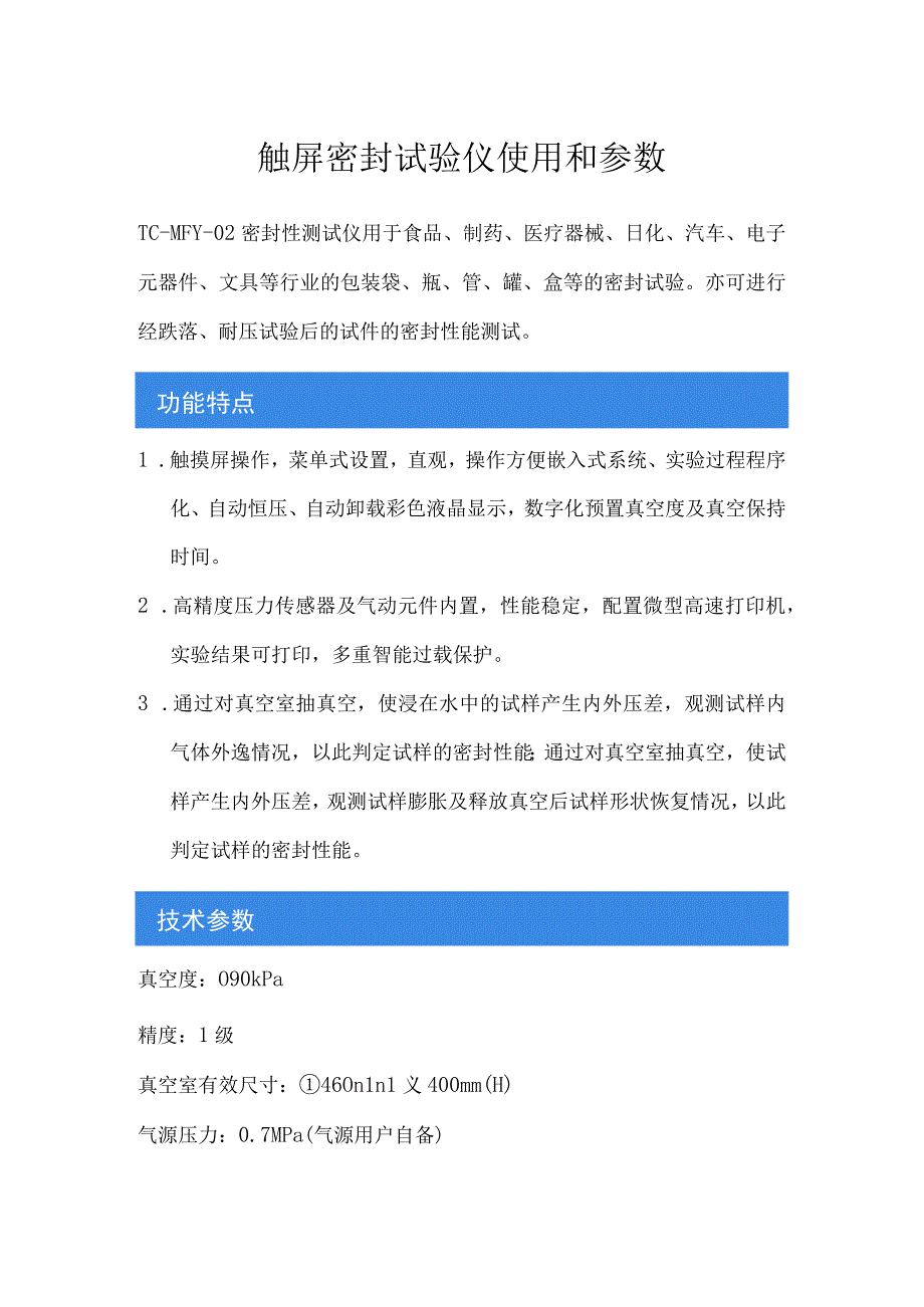 触屏密封试验仪使用和参数.docx_第1页