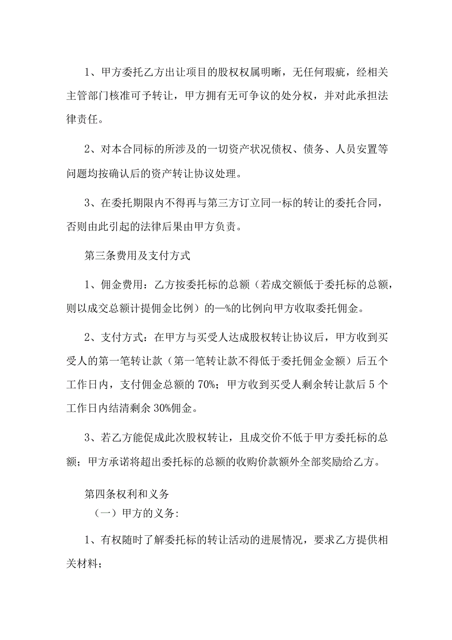 股权转让委托代理协议.docx_第2页