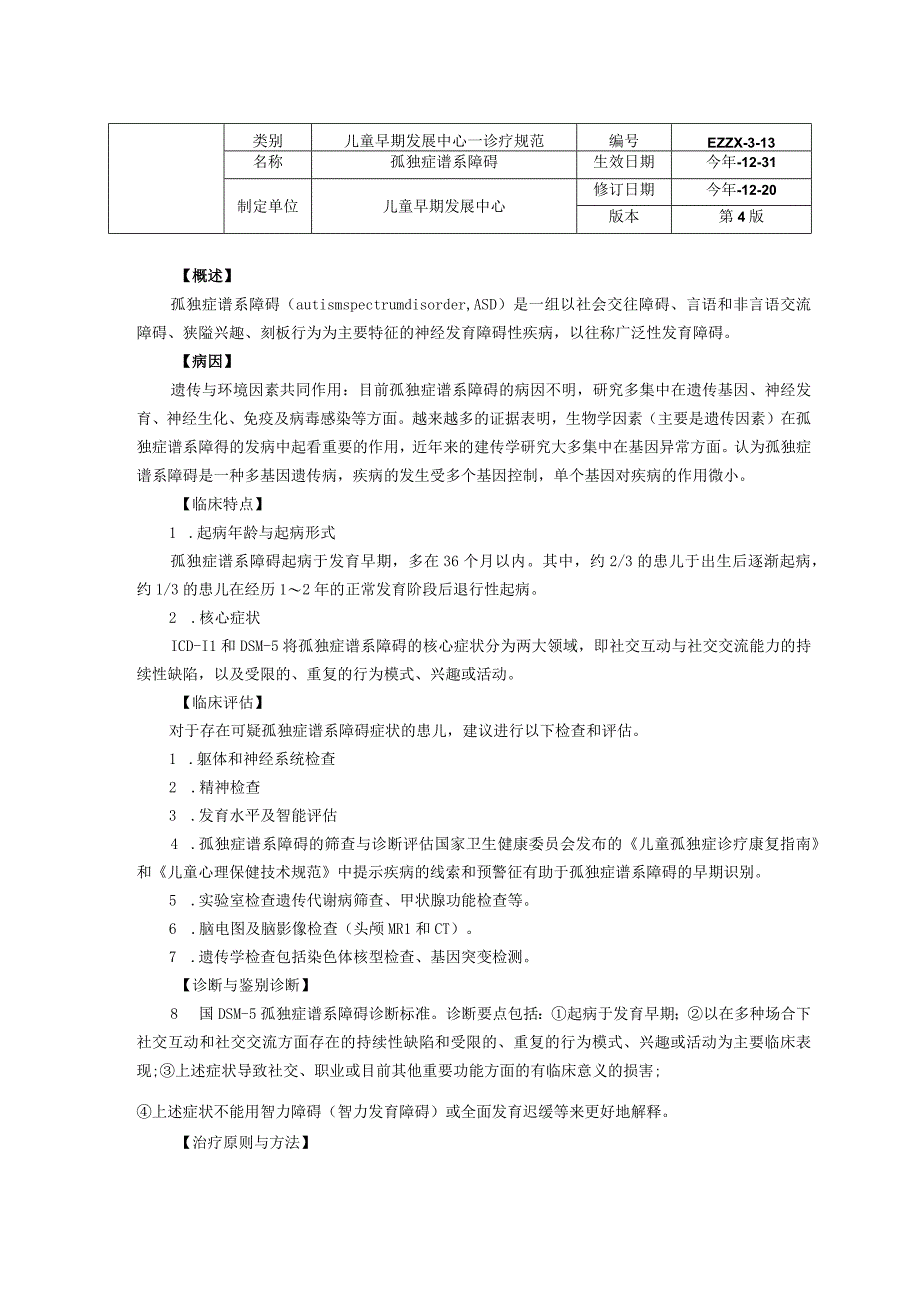 诊疗规范指南孤独症谱系障碍龙殿法修订装订印刷版儿童早期发展中心儿童保健科三甲医院.docx_第1页