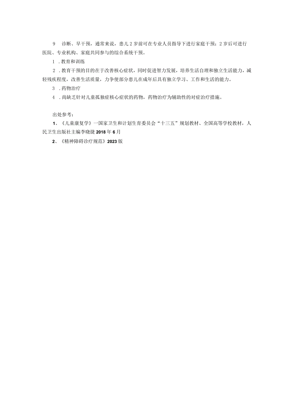 诊疗规范指南孤独症谱系障碍龙殿法修订装订印刷版儿童早期发展中心儿童保健科三甲医院.docx_第2页