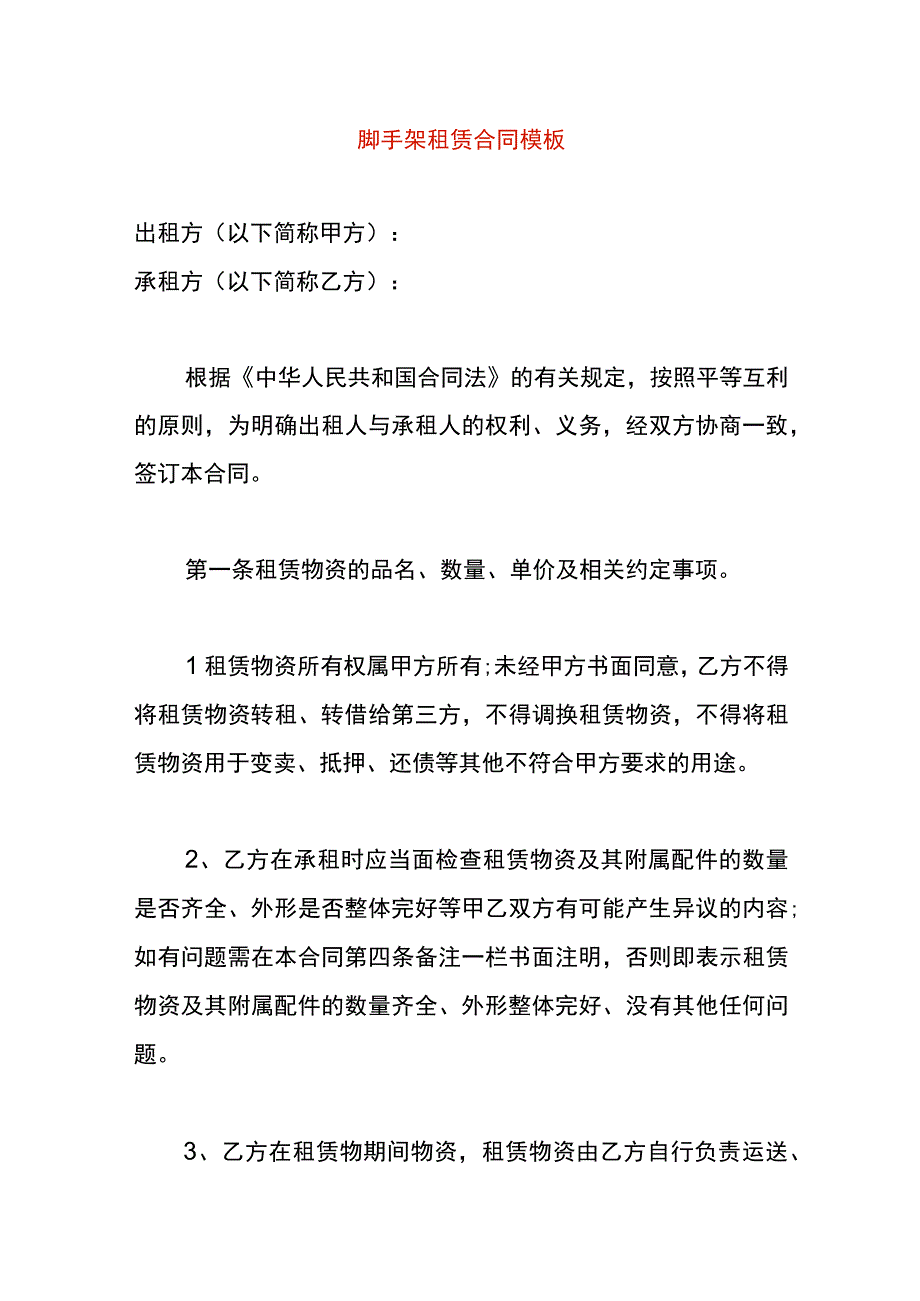 脚手架租赁合同模板.docx_第1页