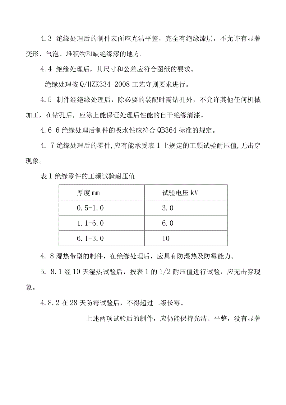 钢纸板的绝缘处理零部件技术条件.docx_第2页