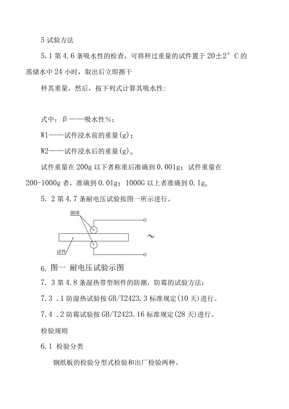 钢纸板的绝缘处理零部件技术条件.docx_第3页